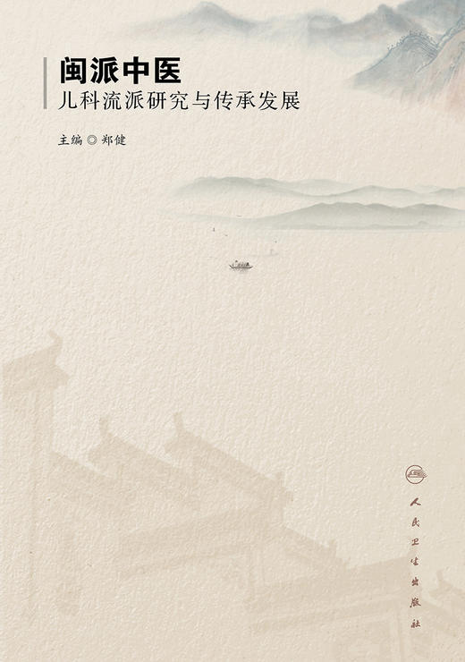 闽派中医儿科流派研究与传承发展 商品图1