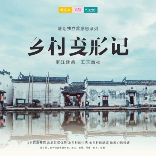 孩子志独立营 | 乡村变形记 /// 五天四晚 暑期让孩子走进乡村，体验生活的酸甜苦辣，田间课堂、乡村集市、田园劳作...经历别样的磨炼，在体验中学习，在学习中成长，学会知足与感恩 商品图0