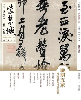 紫禁城2016年第四期（总第255期）晚明五家 明末清初的书风与画意