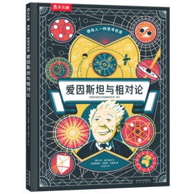 乐乐趣-像伟人一样思考世界 爱因斯坦与相对论