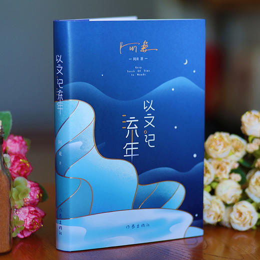 以文记流年 商品图2