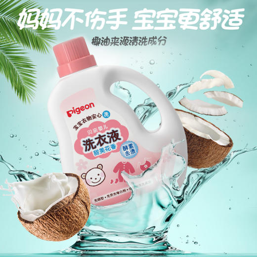 贝亲新生婴儿酵素洗衣液花果香型宝宝儿童衣物清洗剂1.5L/750ml/PIG-MA114/PIG-MA116/PIG-MA115/PIG-MA117 商品图2