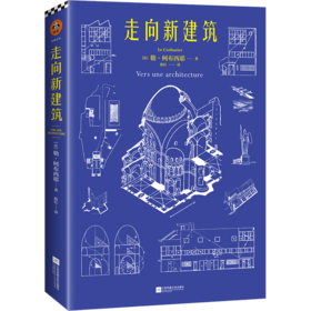 走向新建筑