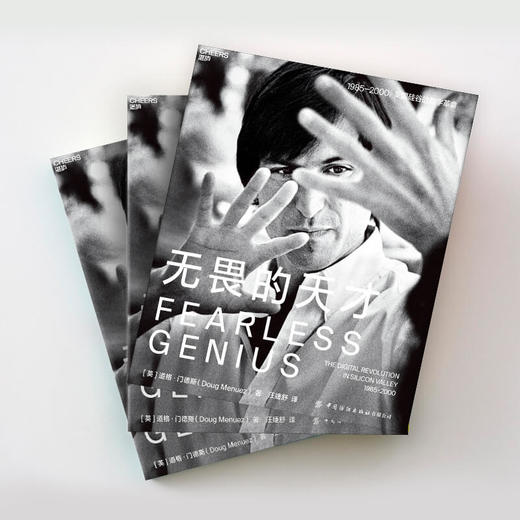 湛庐┃无畏的天才（精装） 企业管理品牌建设 商品图1