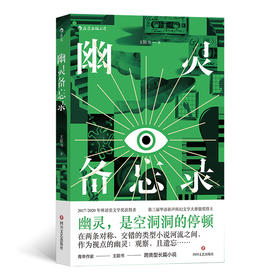 后浪正版  幽灵备忘录 王陌书跨类型长篇小说 九零后 文艺 短篇小说集