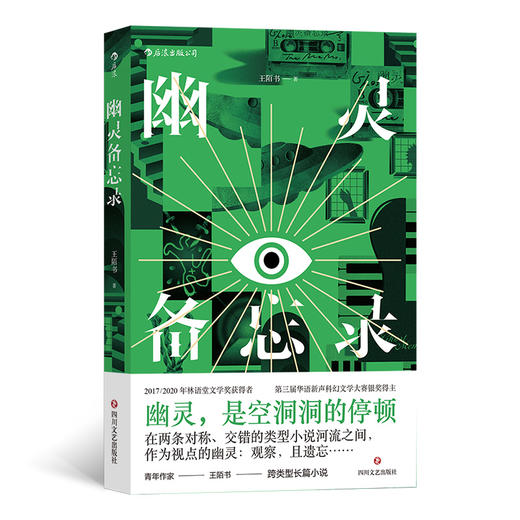 后浪正版  幽灵备忘录 王陌书跨类型长篇小说 九零后 文艺 短篇小说集 商品图0