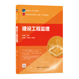 9787112259489 建设工程监理 中国建筑工业出版社