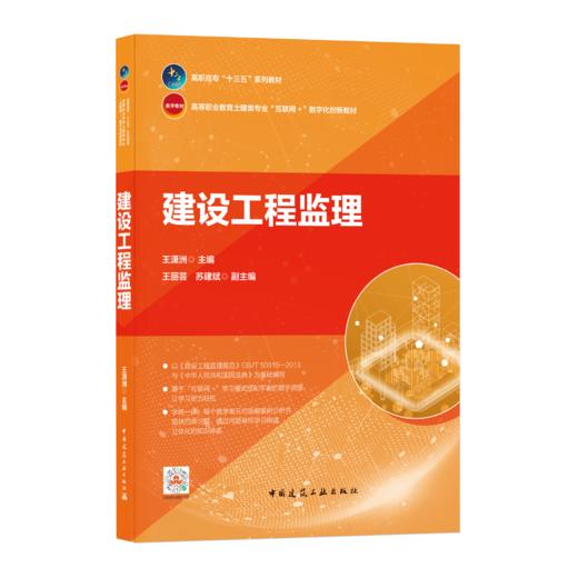 9787112259489 建设工程监理 中国建筑工业出版社 商品图0
