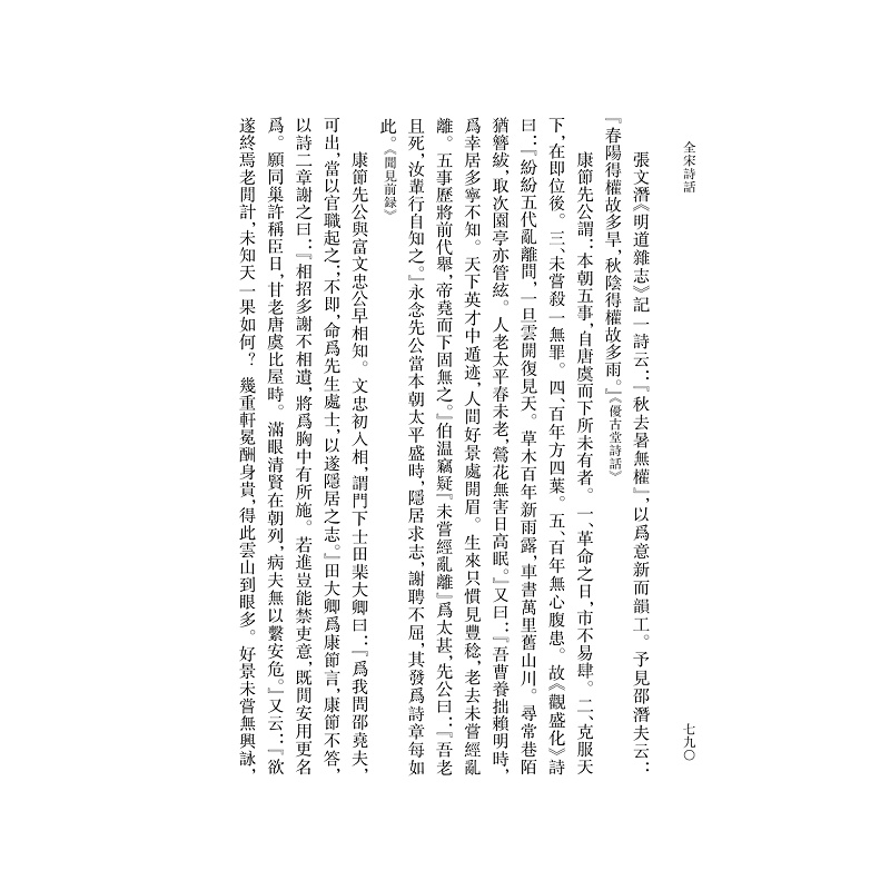 试读PDF-9787308184618(1-1)-全宋诗话 第四册_016.jpg