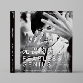 湛庐┃无畏的天才（精装） 企业管理品牌建设