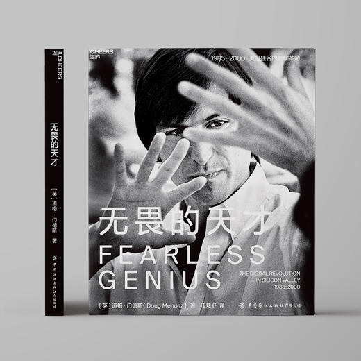 湛庐┃无畏的天才（精装） 企业管理品牌建设 商品图0
