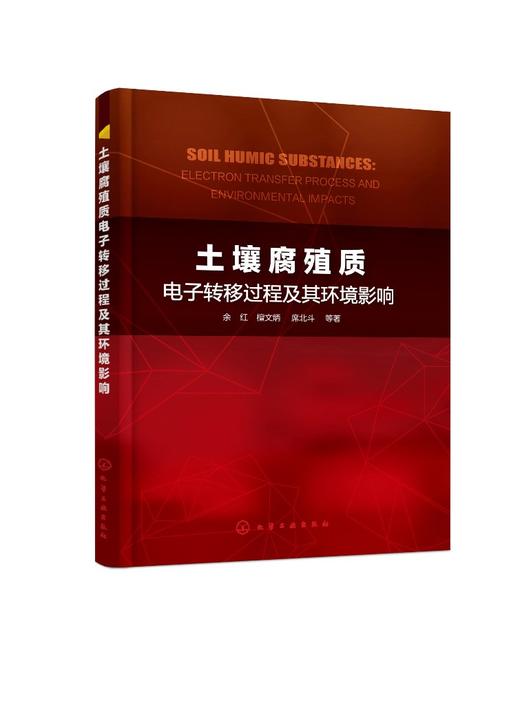 土壤腐殖质电子转移过程及其环境影响 商品图0