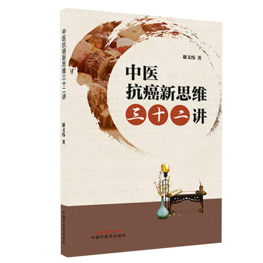 中医抗癌新思维三十二讲 从饮食、心理调节方面防治癌症 探索攻克癌症的有效疗法 谢文纬 主编 9787513266369中国中医药出版社 商品图0