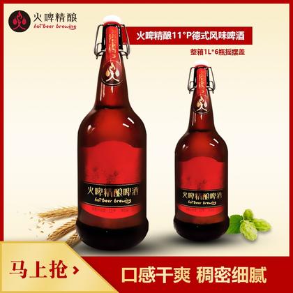火啤精酿11°P德式风味啤酒 一箱6瓶，每瓶1升