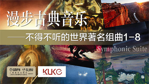 漫步古典音乐——不得不听的世界著名组曲1-8 商品图0