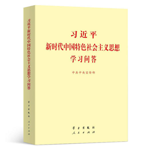 习近平新时代中国特色社会主义思想学习问答(普通版) 商品图0