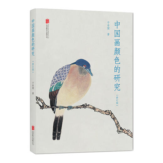 中国画颜色的研究（平装）中国画颜色颜料技法的及当代画家的颜色颜料技法结合绘画实践艺术书籍 商品图4