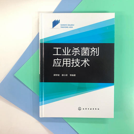 工业杀菌剂应用技术 商品图2