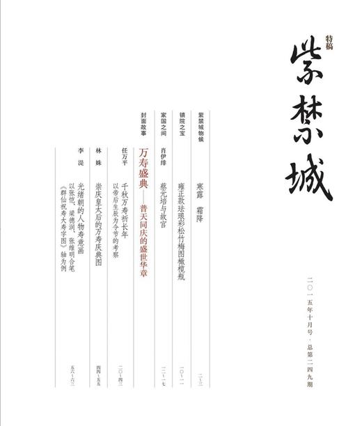 紫禁城2015年第十期（总第249期）万寿盛典 普天同庆的盛世华章 商品图1