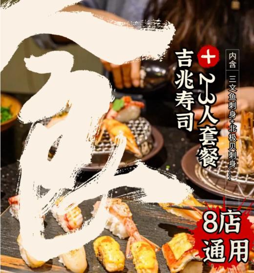 抢购有效期截止4月25日 【广深8店通用】视觉味觉双重享受！仅118抢价值423元「吉兆寿司」2-3人套餐=三文鱼刺身+酱烧三文鱼寿司+薄烧鳗鱼寿司等！ 商品图0