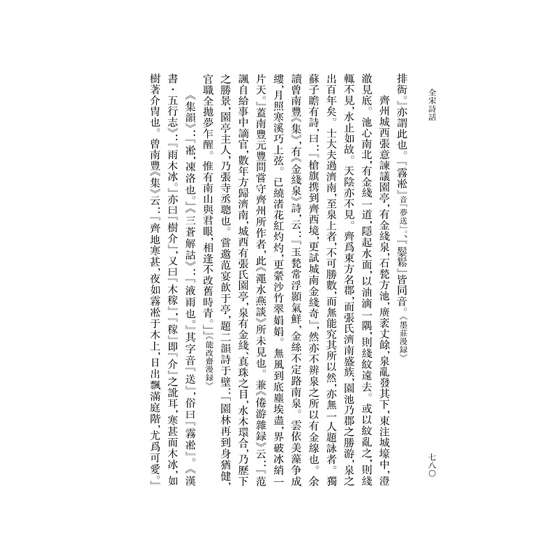 试读PDF-9787308184618(1-1)-全宋诗话 第四册_006.jpg