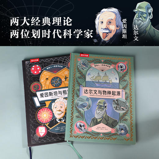 向伟人一样思考 爱因斯坦与相对论+达尔文与物种起源 共两册 商品图1