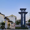 ￥499元起/双人1晚--南浔博阳开元名庭酒店度假套餐，住高颜值徽派酒店，游水晶晶南浔古镇 商品缩略图6
