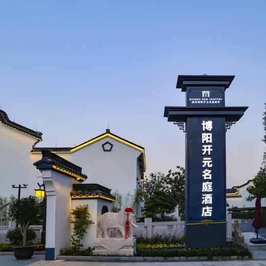 ￥499元起/双人1晚--南浔博阳开元名庭酒店度假套餐，住高颜值徽派酒店，游水晶晶南浔古镇 商品图6