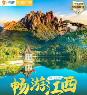 品质纯玩C9线 秀美庐山、仙境三清山、最美乡村婺源篁岭古村、 水墨上河、千年瓷都景德镇、双飞五天纯玩游