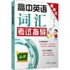 高中英语词汇考试指导 商品缩略图0