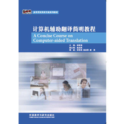 计算机辅助翻译简明教程 商品图0