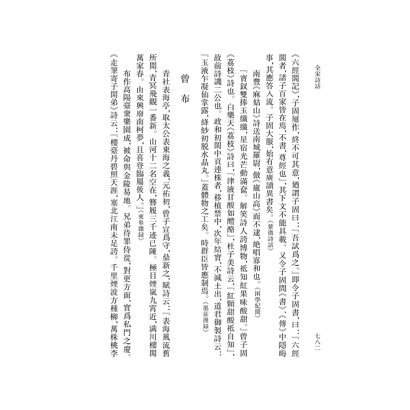 试读PDF-9787308184618(1-1)-全宋诗话 第四册_008.jpg