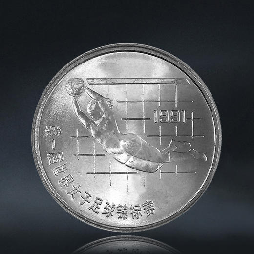 女足纪念币 一套2枚 第一届世界女子足球锦标赛纪念币 商品图3