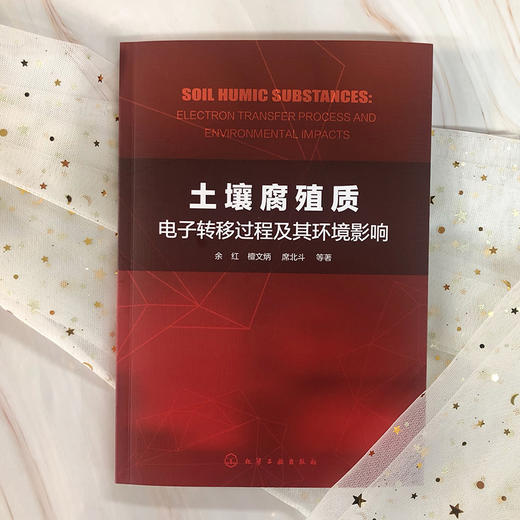 土壤腐殖质电子转移过程及其环境影响 商品图1