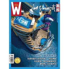 【世界知识画报】2021年5月刊