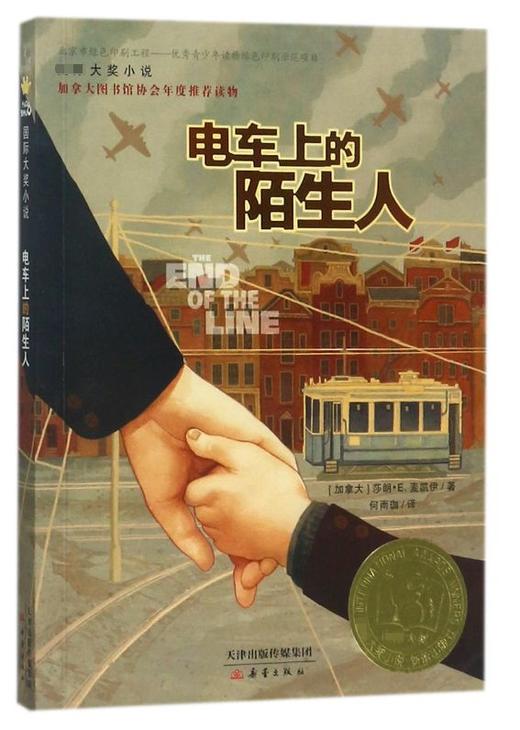 电车上的陌生人】国际大奖小说  加拿大图书馆协会年度推荐读物 商品图0