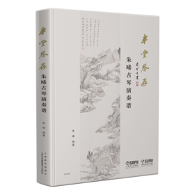 半堂琴存—朱晞古琴演奏谱 五线谱减字谱 34首古琴经典曲目 扫码赠送所有曲目配套音频 古琴名家曲谱