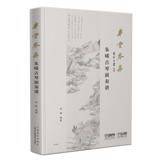 半堂琴存—朱晞古琴演奏谱 五线谱减字谱 34首古琴经典曲目 扫码赠送所有曲目配套音频 古琴名家曲谱 商品图0