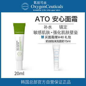【氧丽可丝】氧丽可丝韩国正品ATO安心面霜镇静敏感肌肤专用保湿急救面霜20ml