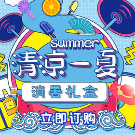 清凉一夏消暑礼盒