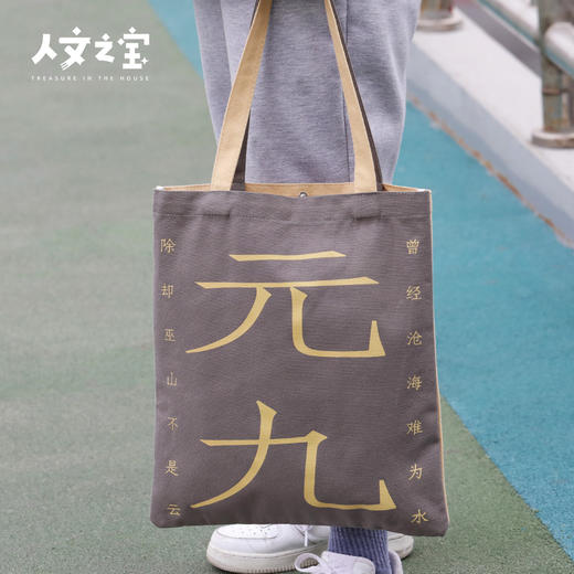 【人文之宝】元白cp帆布包（元稹白居易，山水知己于一身） 商品图1