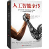 人工智能全传 商品缩略图0