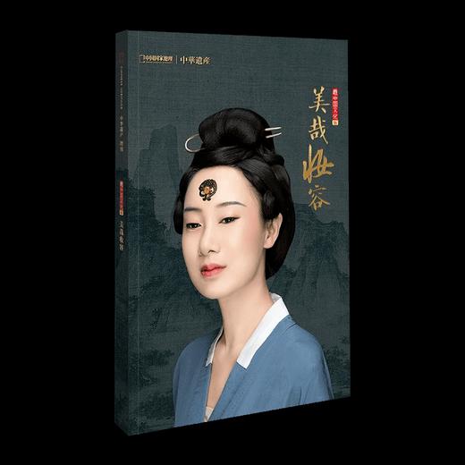 【美哉妆容】中华遗产2021年增刊 妆容专辑 解读中国妆容最中国系列 商品图1