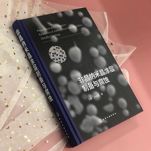 非晶纳米晶涂层制备与腐蚀 商品图3