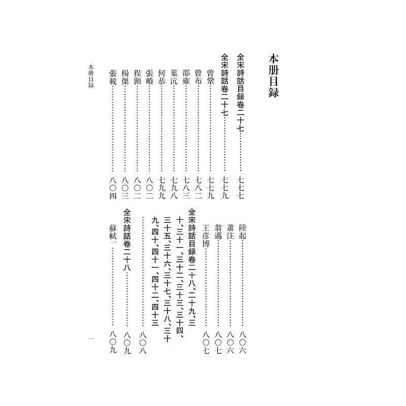 试读PDF-9787308184618(1-1)-全宋诗话 第四册_001.jpg