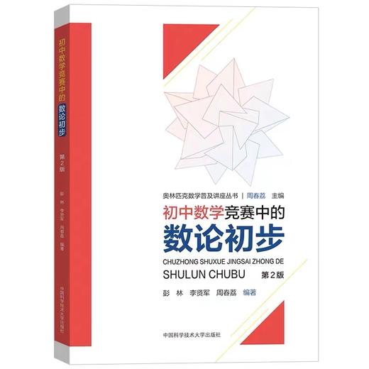 奥林匹克数学普及讲座丛书 （全四本）代数问题+思维方法+平面几何+数论初步 商品图2