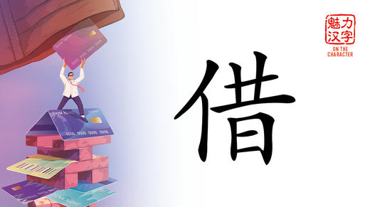 On the Character | 魅力汉字 商品图0