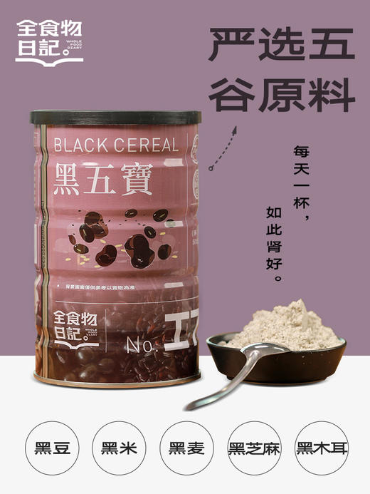全食物日记 I7黑五宝 500g /罐 商品图3