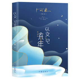 以文记流年