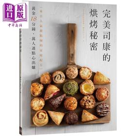 【中商原版】完美司康的烘烤秘密 来自人气甜点师的家庭配方 港台原版 苏厚宇 顽味文化 西式点心